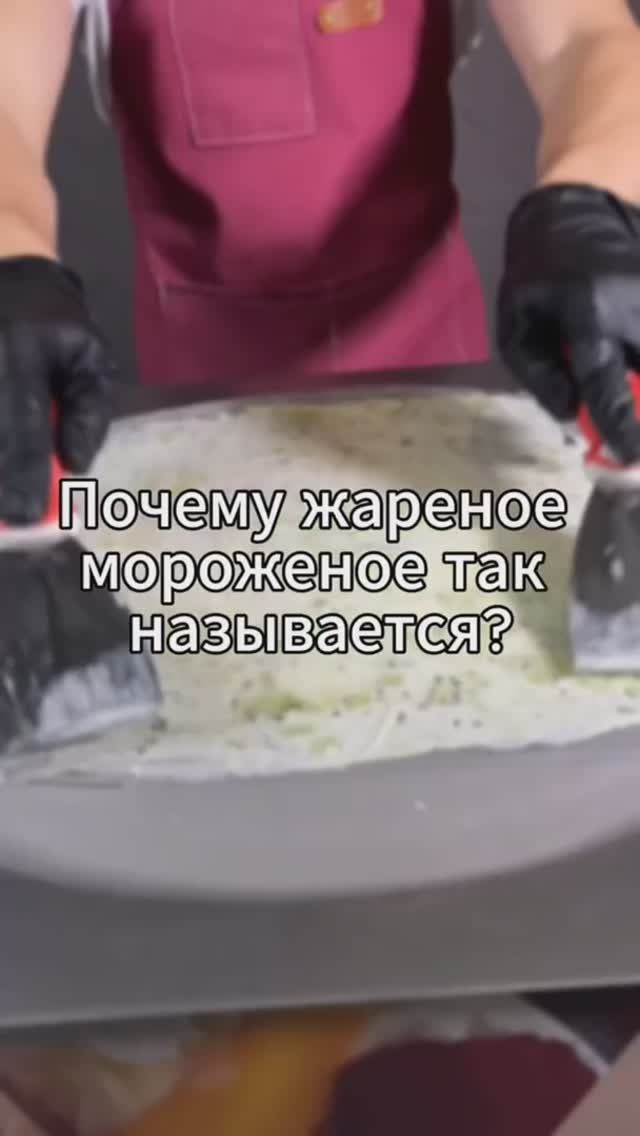 Почему мороженое «жареное»?

#жареноемороженоенижнийтагил #icerollsnt