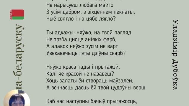 Sonnet 101 Shakespeare па-беларуску