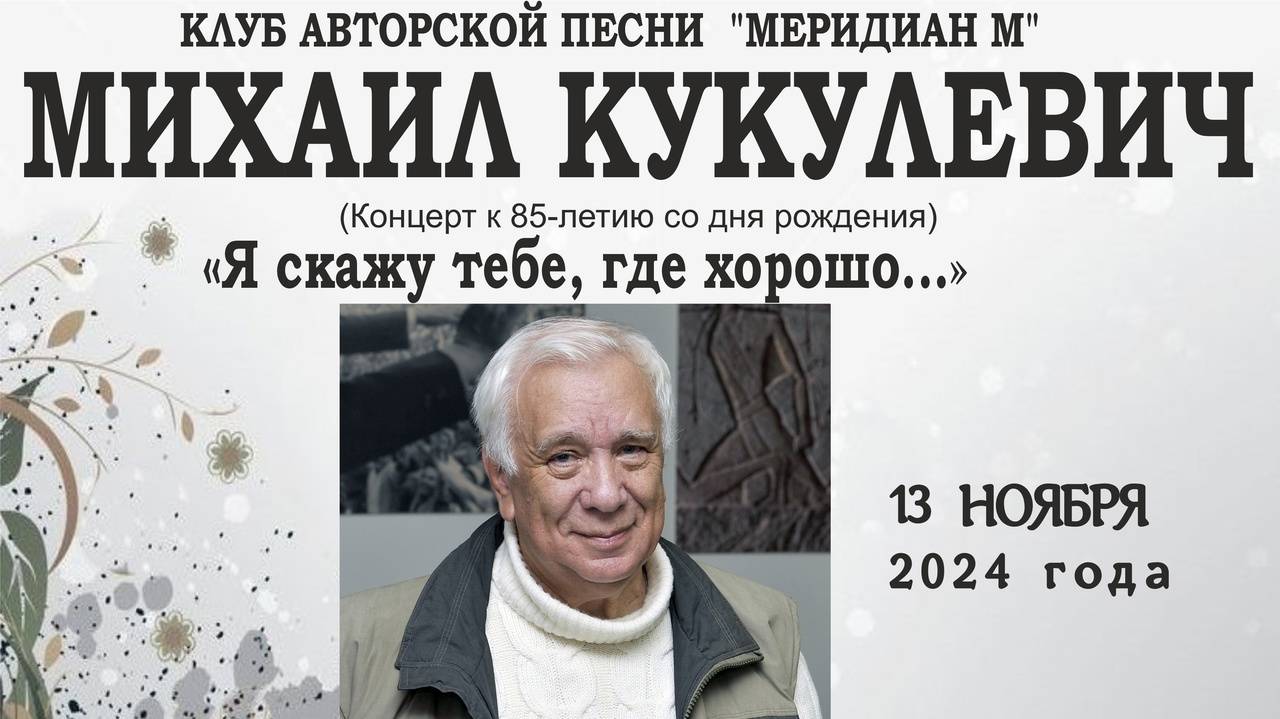 "Я скажу тебе, где хорошо..." - концерт к 85-летию со дня рождения Михаила Кукулевича