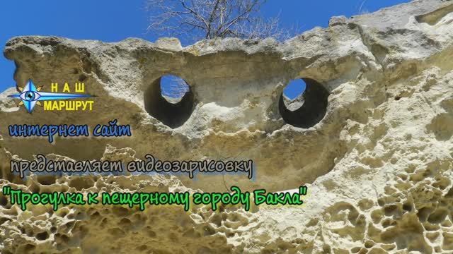 Прогулка К Пещерному Городу Бакла