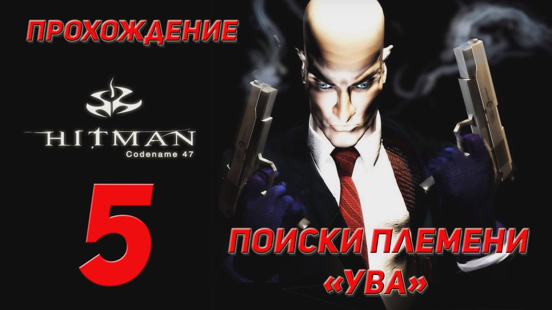 Прохождение Hitman codename 47 - 5 Поиск племени "Ува"