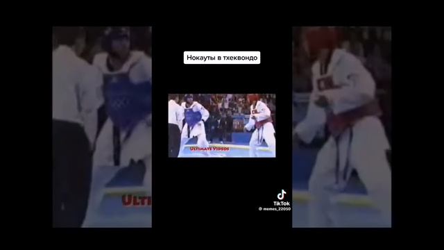 нокауты тхэквондо