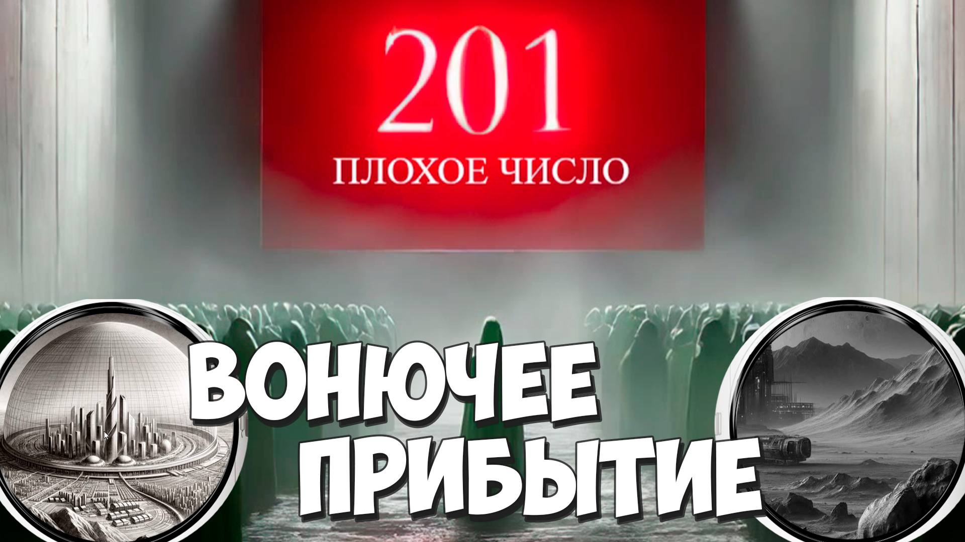 Выживут только кочевники! 201 – The Bad Number #10