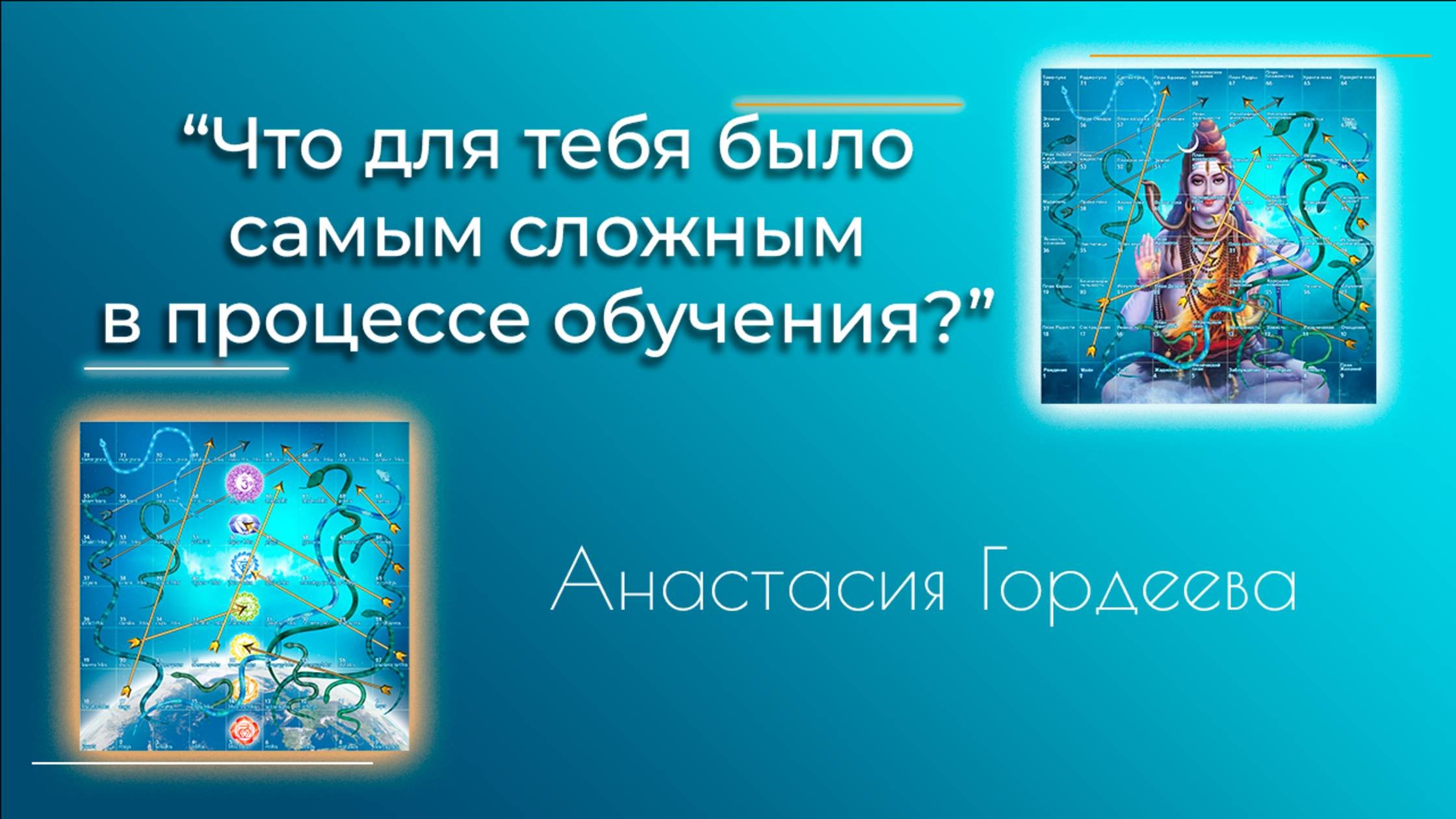 3.Что для тебя было самым сложным в процессе обучения на ведущего игры Лила? - Анастасия Гордеева