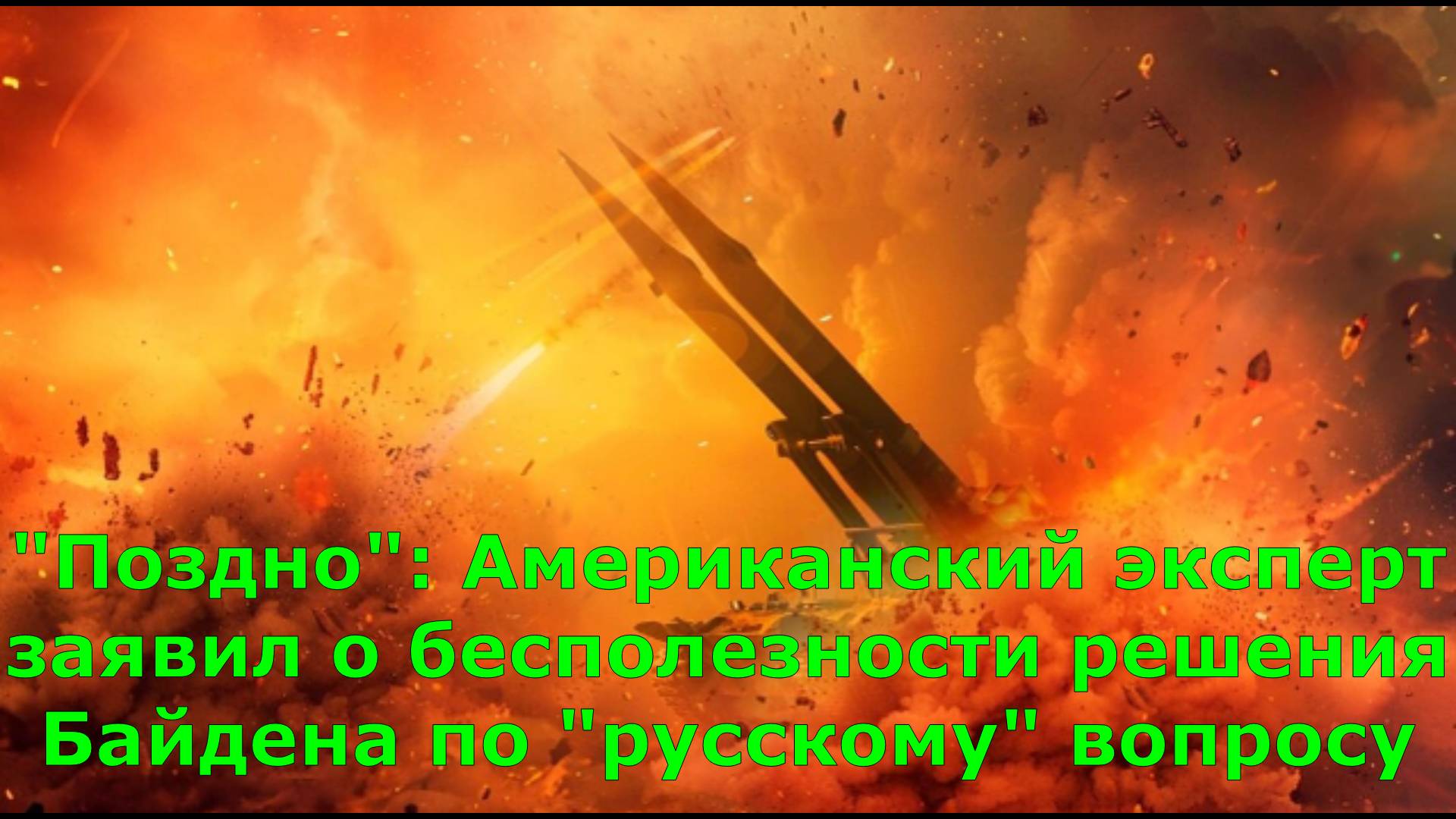 "Поздно": Американский эксперт заявил о бесполезности решения Байдена по "русскому" вопросу