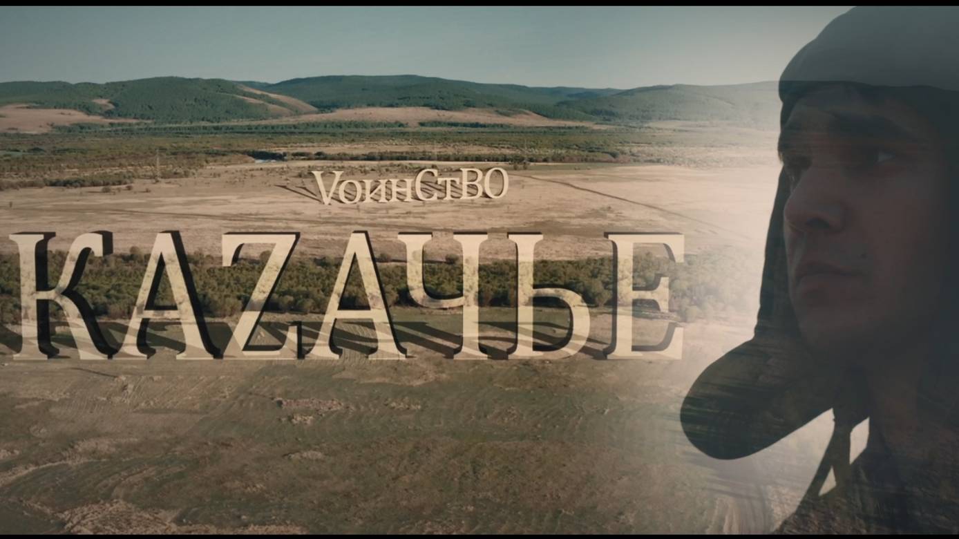 "КАЗАЧЬЕ ВОИНСТВО" - ТРЕЙЛЕР. Фильм Елены Хзанян #казачьевоинство #еленахзанян