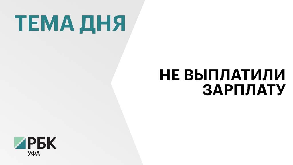 "Салаватнефтехимпроект" задолжал сотрудникам зарплату за четыре месяца