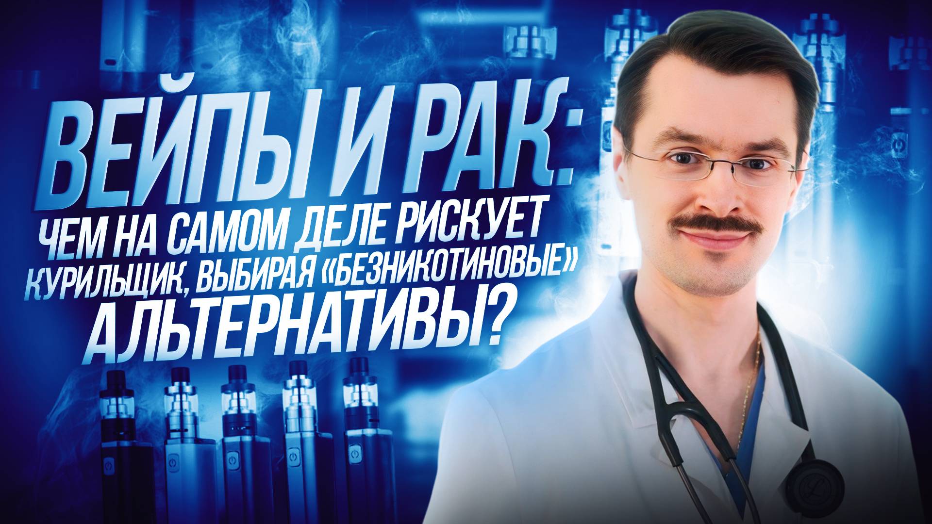 Электронные сигареты и рак: какие опасности подстерегают любителей «безникотиновых» устройств?