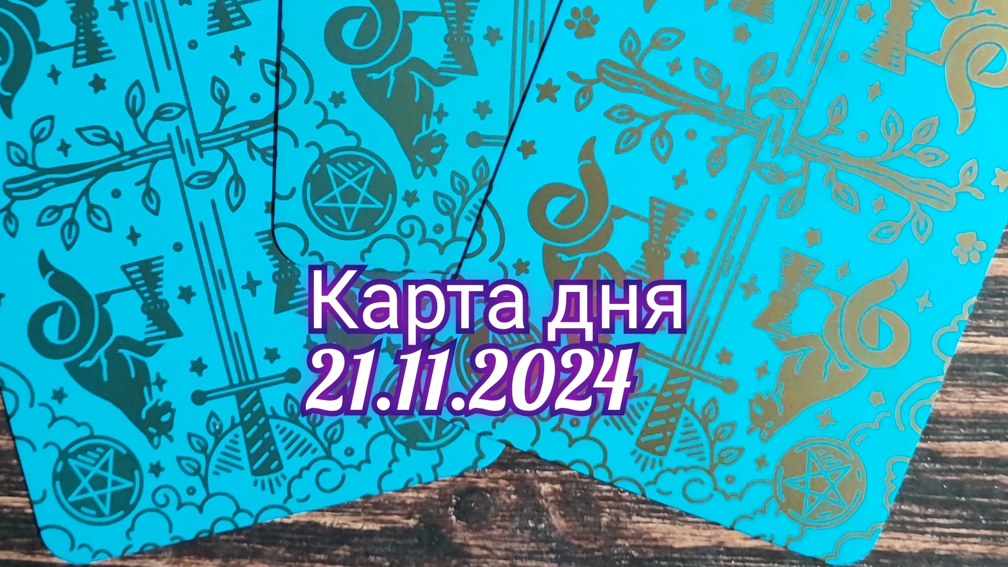 Карта дня 21.11.2024. Таро