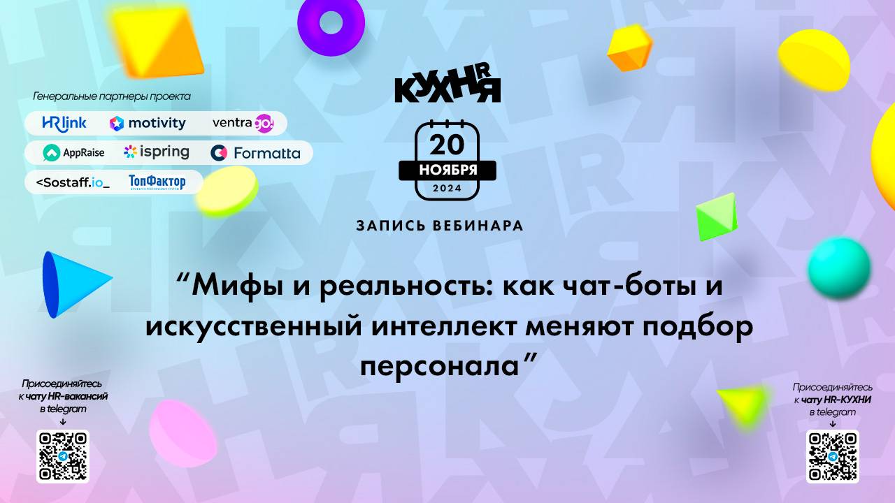 Мифы и реальность: как чат-боты и искусственный интеллект меняют подбор персонала