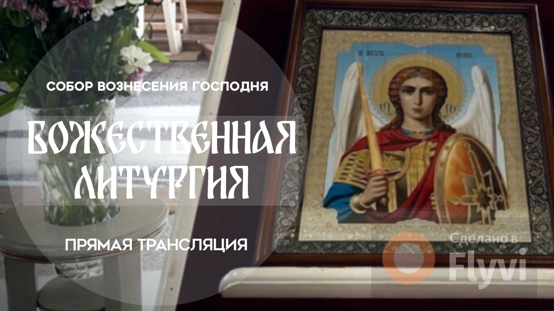 Божественная Литургия.Прямая трансляция