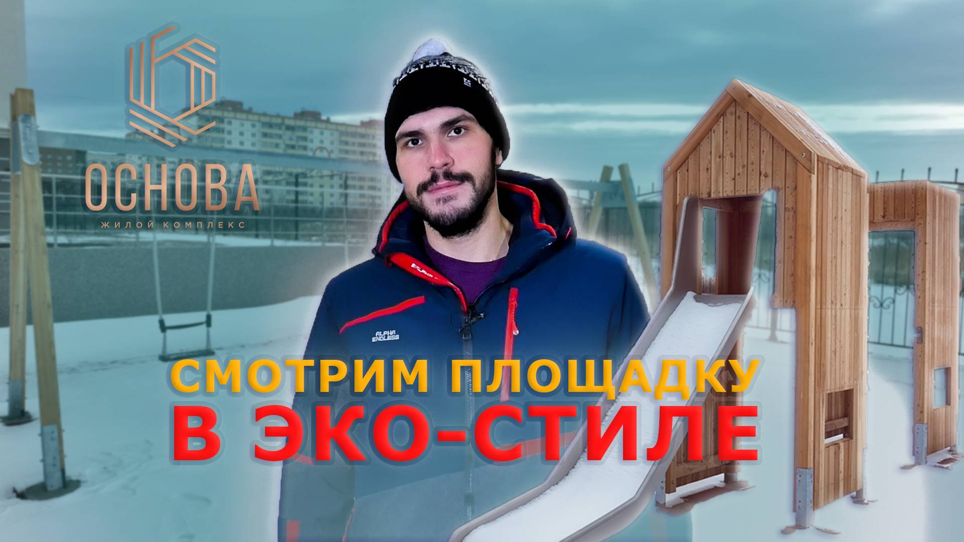 Смотрим площадку в эко-стиле в ЖК "ОСНОВА"