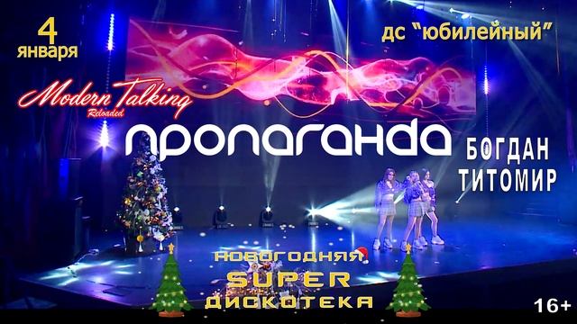 Новогодняя SUPER Дискотека