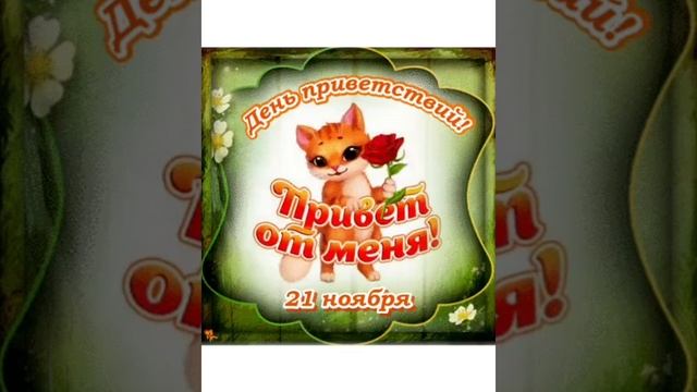 день приветствий