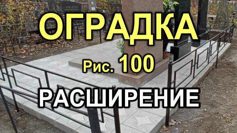 Кривой Рог: Расширение оградки для трёх могил (вариант рисунка №100), 557M