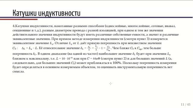 8. Метрология и радиоизмерения. Лекция №10 (30.11.2021) [5 семестр]