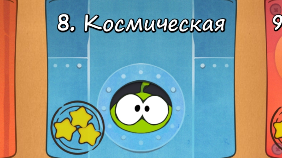 Cut the Rope Free - 8 Космическая коробка