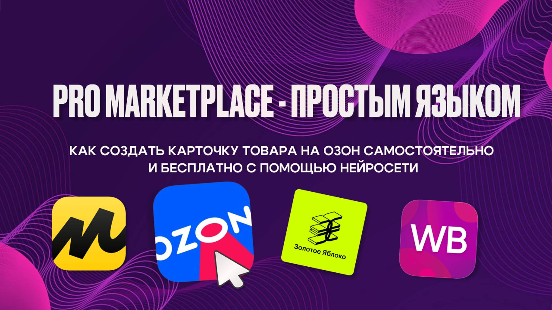 Как создать карточку товара на озон