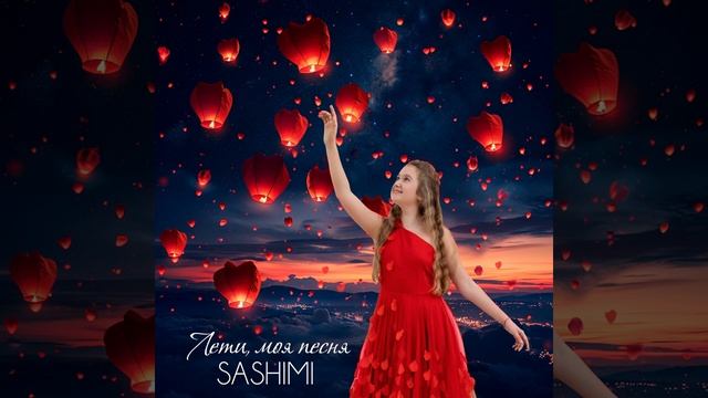 SASHIMI - Лети, моя песня