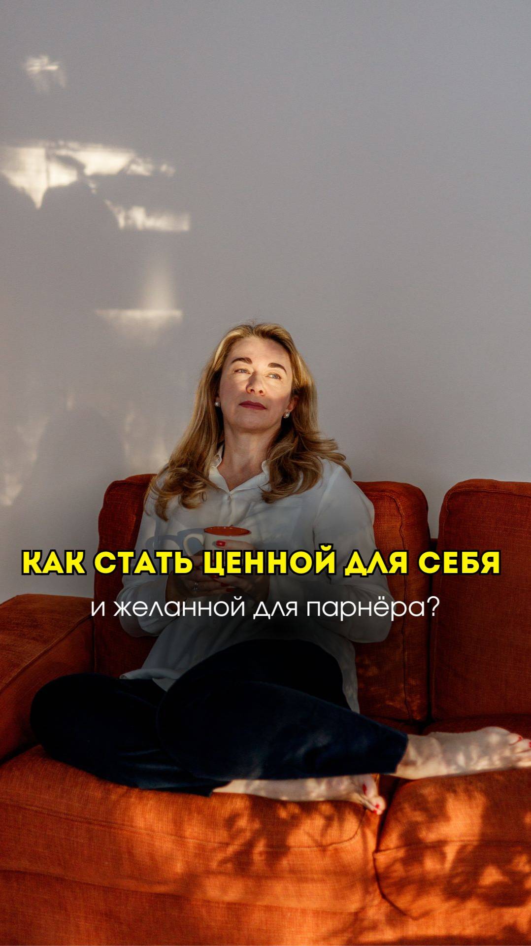 Как стать ценной для себя и желанной для партнера?