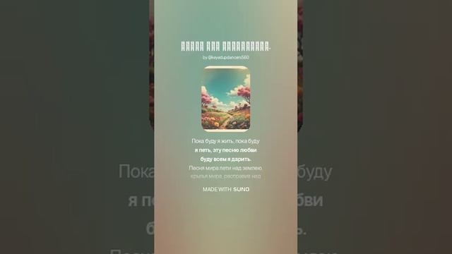 Пусть мир расцветает.