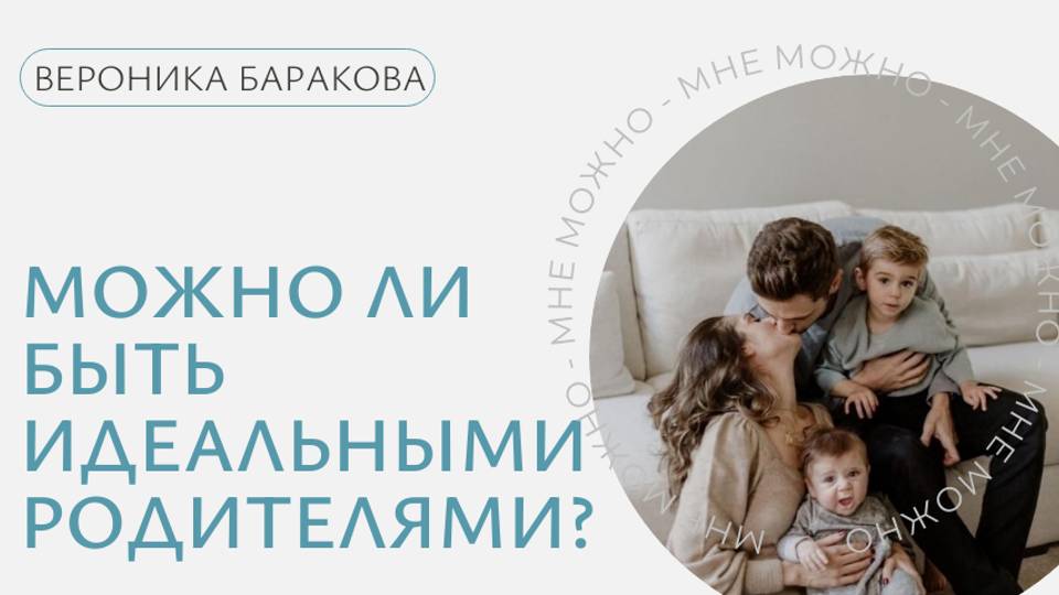 🤔Можно ли быть идеальными родителями?