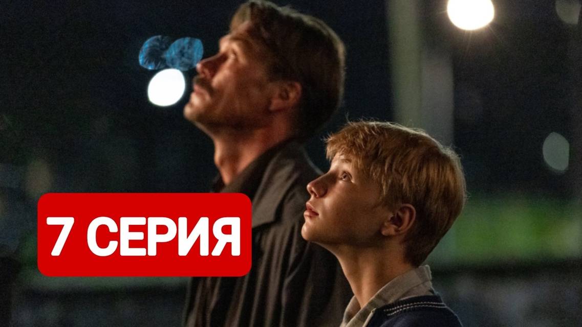 Лихие 7 серия Сериал 2024