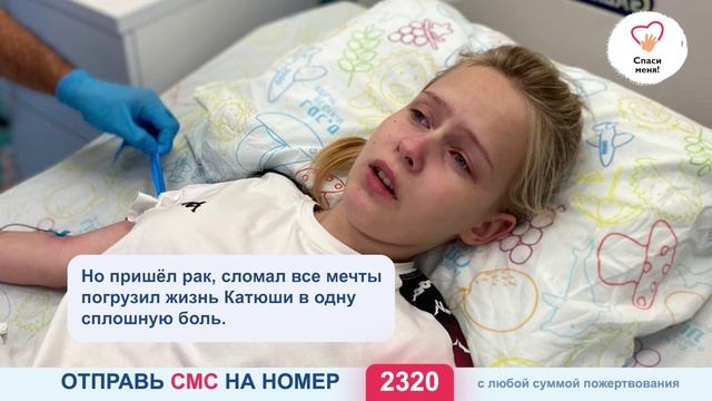 Максимальная помощь! Катя после операции рискует остаться без лечения!