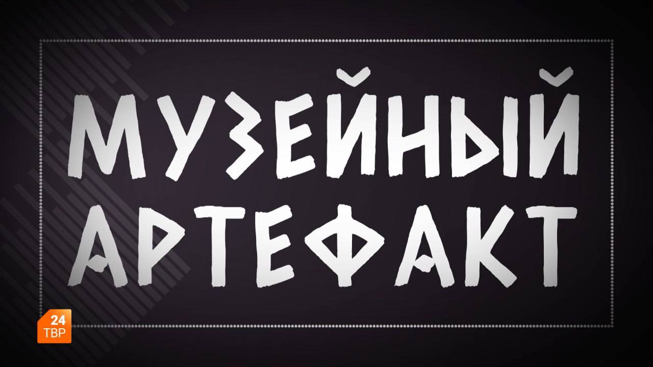 Музейный артефакт. Пелена