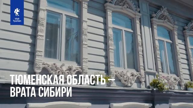 Тюменская область -- врата Сибири