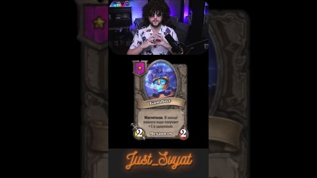 Новый сезон!!! Заклинания + Нейтралки Ч5 #just_svyat #stream #twitch #hsbg #hs #shorts #hearthstone