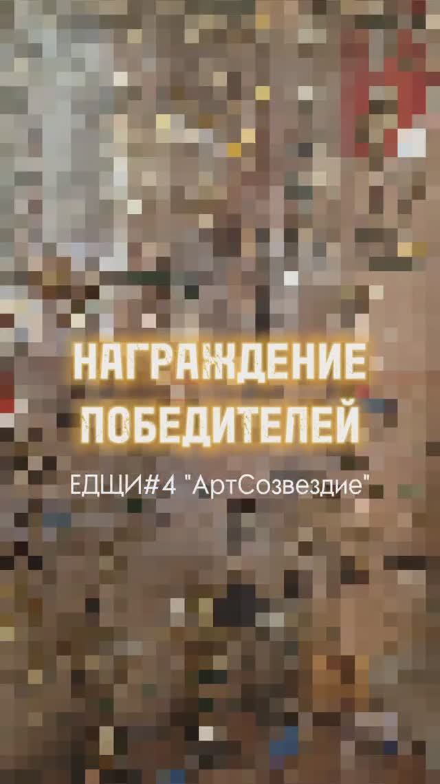 Награждение победителей