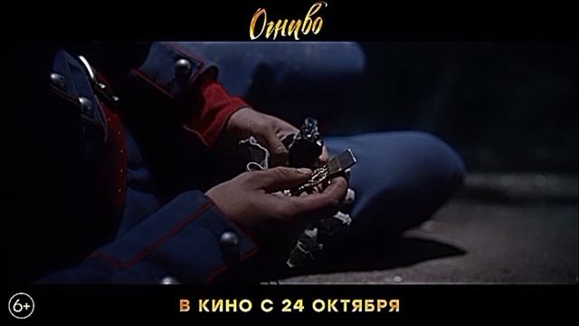 трейлер фильма ОГНИВО