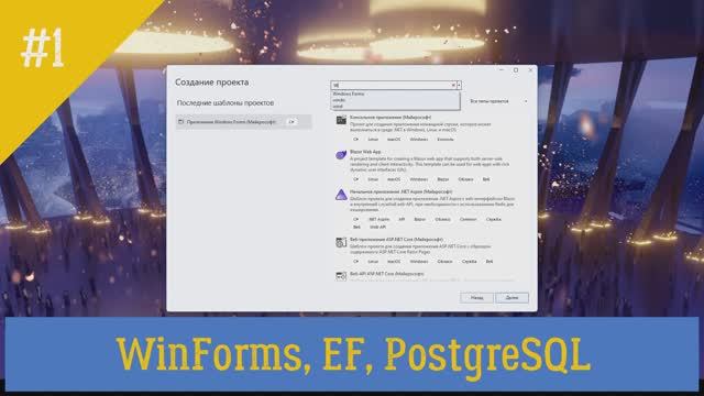 Введение в WinForms + EF + PostgreSQL