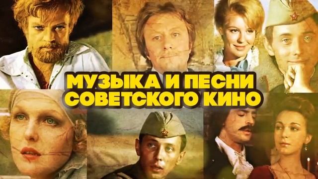 МУЗЫКА И ПЕСНИ СОВЕТСКОГО КИНО #советскиепесни.mp4