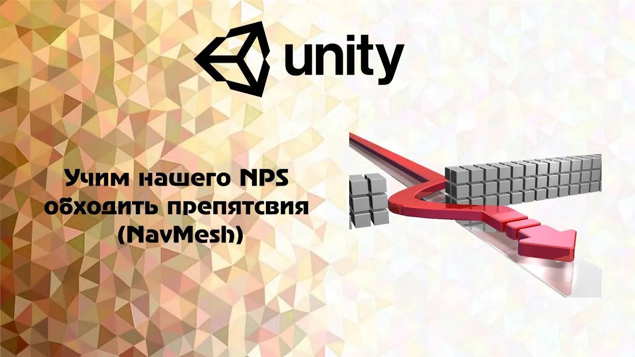 [Unity] Учим нашего NPS обходить препятствия  (NavMesh)