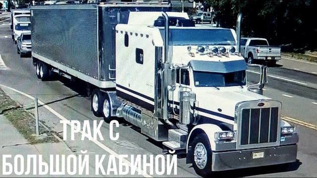 ТРАК С БОЛЬШОЙ КАБИНОЙ 2