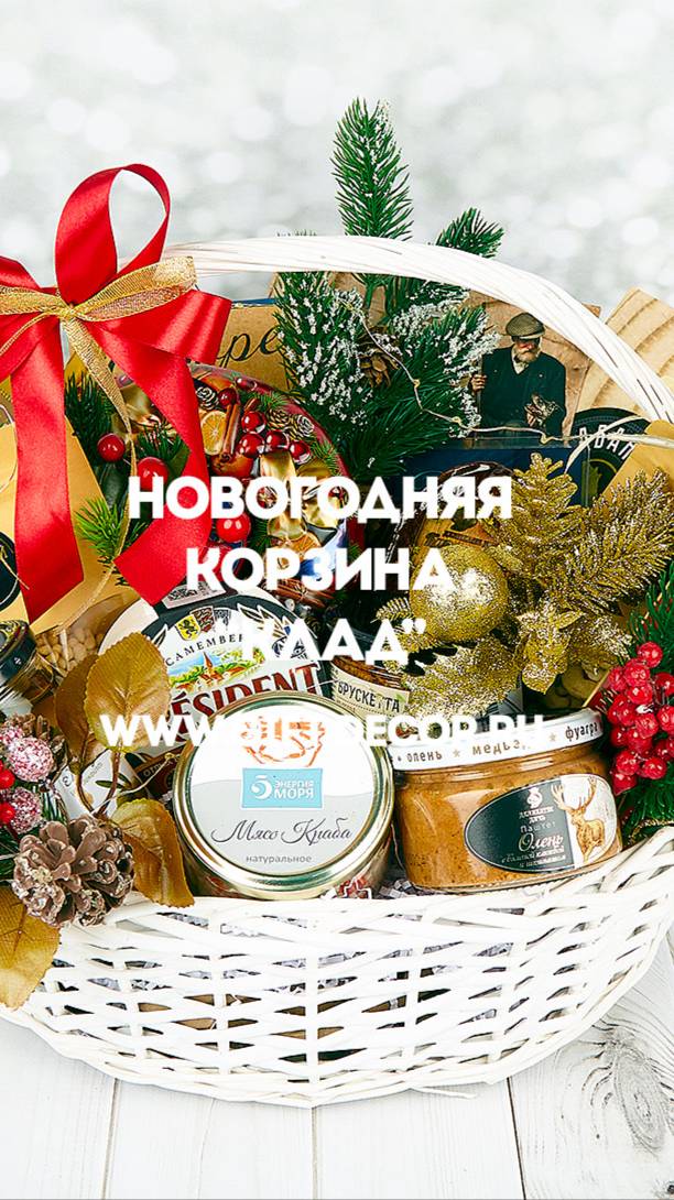Новогодняя корзина с деликатесами “Клад”