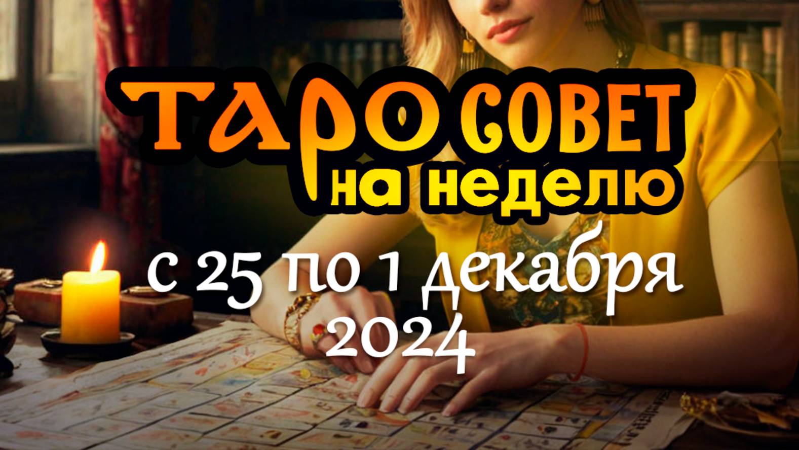 СОВЕТ на неделю с 25 ноября по 1 декабря 2024