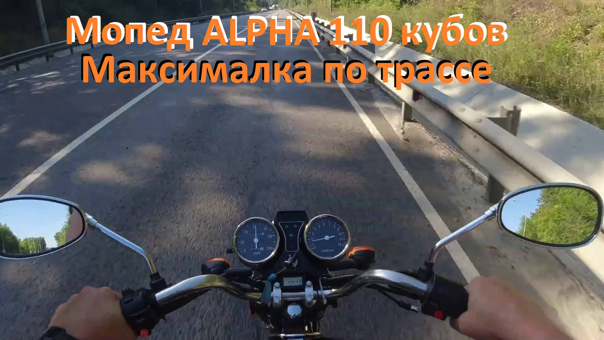 Мопед ALPHA 110 кубов Максималка по трассе