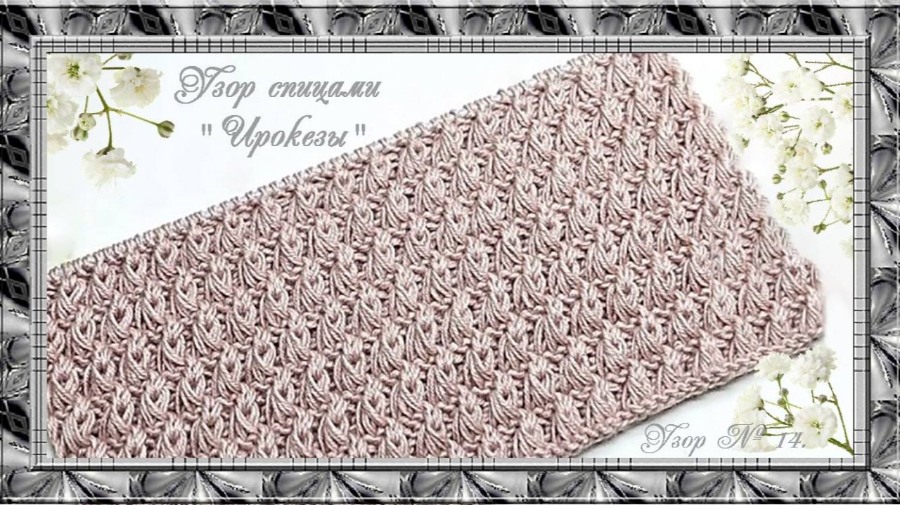 Узор № 14. Интересный узор спицами "Ирокезы". (автор О. Головата)