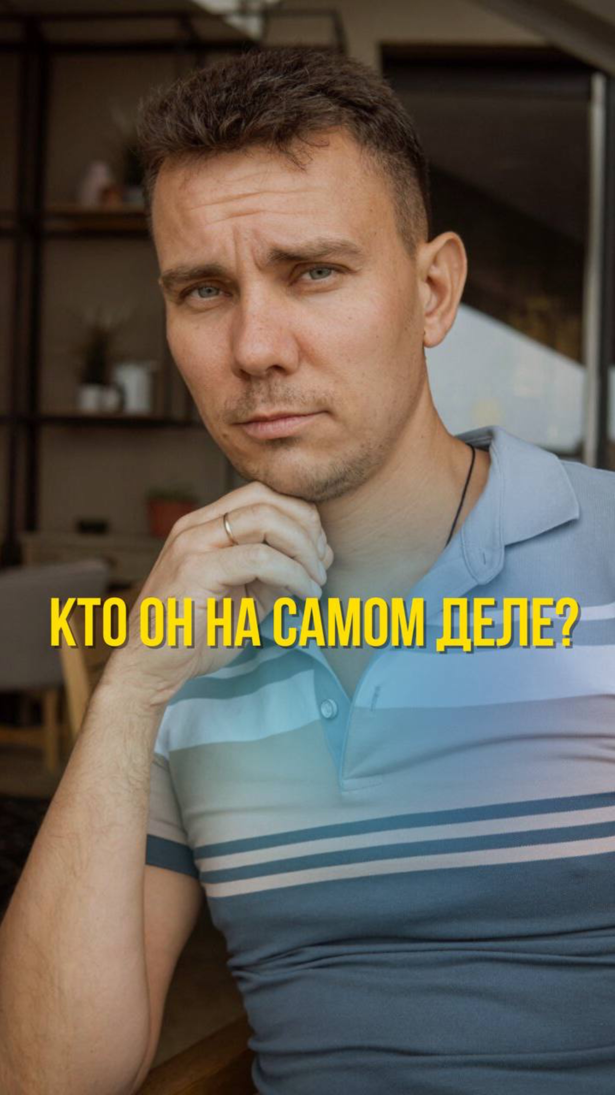 Кто он на самом деле?