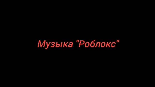 Музыка "Роблокс"