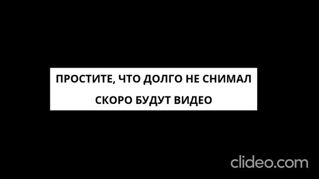 Простите, что долго не было видео