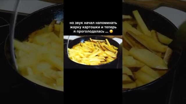 Кто почувствовал запах жареной картошки через экран?