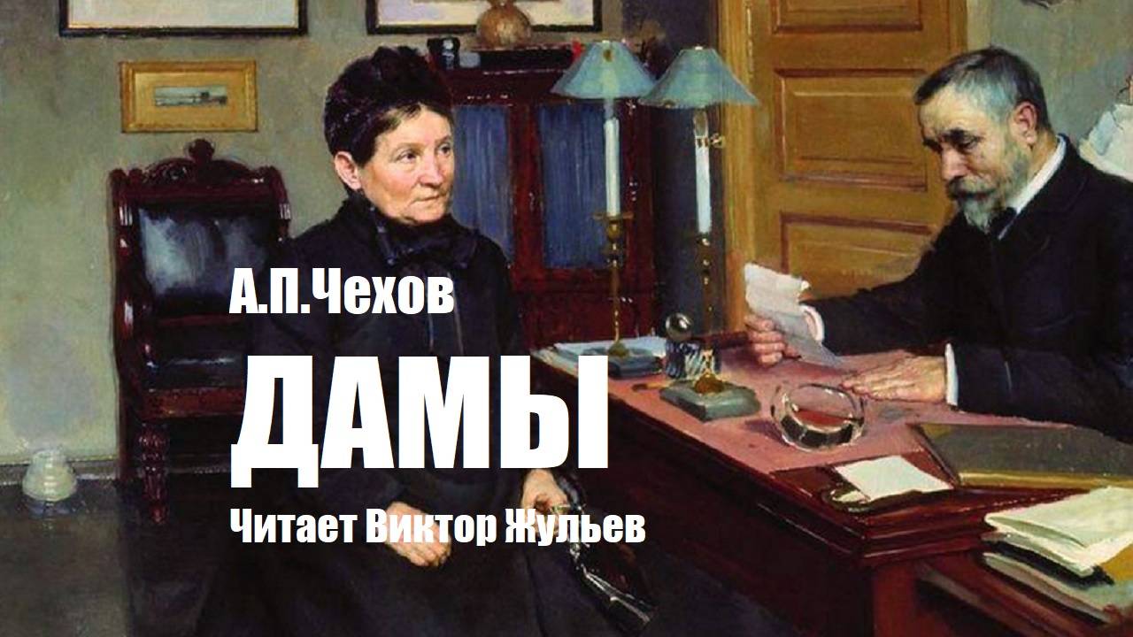 А.П.Чехов. ДАМЫ. Аудиокнига