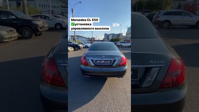 ТЮНИНГ ВЫХЛОПА Mersedes CL 550 #выхлопныесистемы #ремонтвыхлопнойсистемы