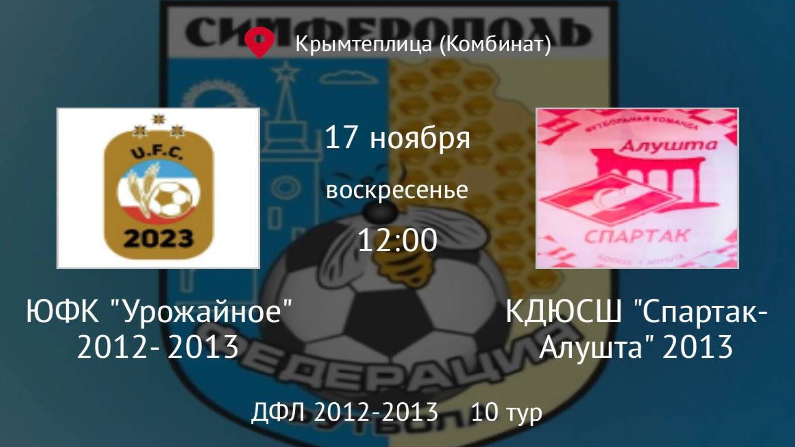 ДФК Урожайное vs КДЮСШ Спартак-Алушта