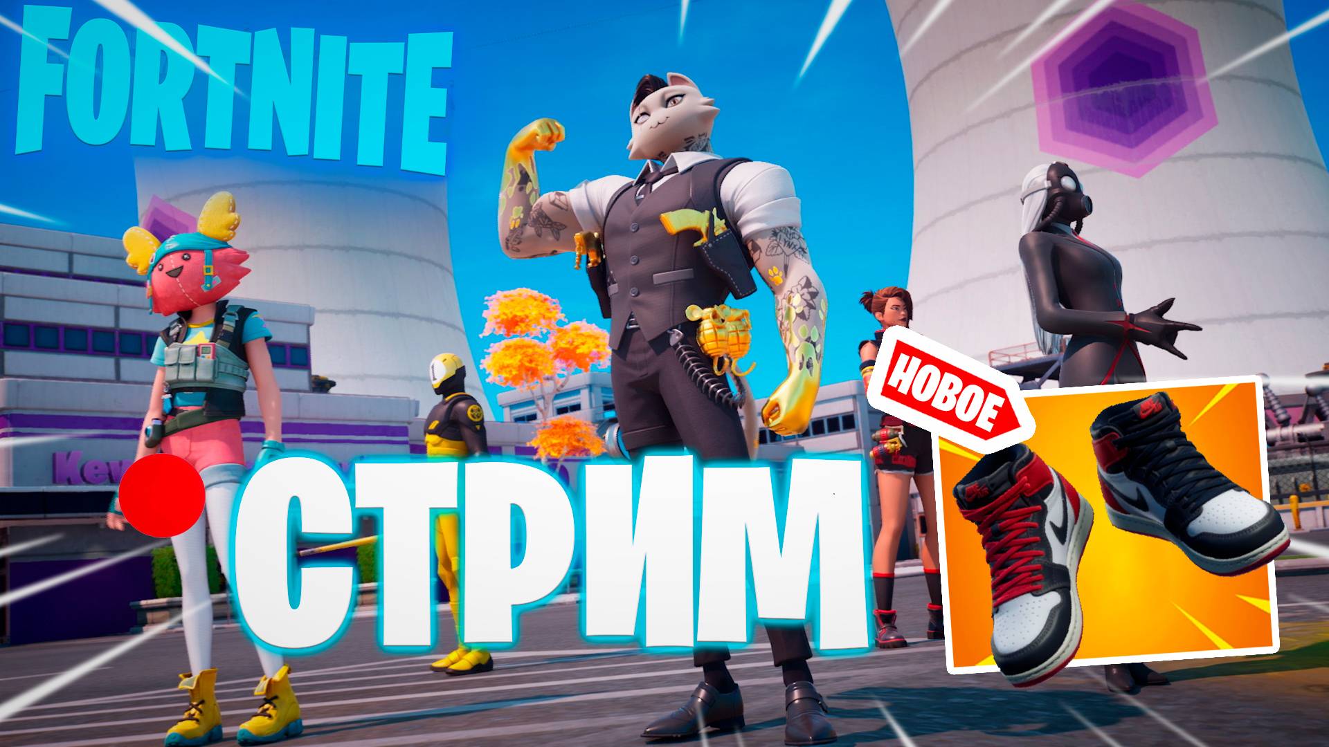 🔴 ВЕЧЕРНИЙ СТРИМ FORTNITE