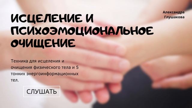Исцеление и психоэмоциональное очищение